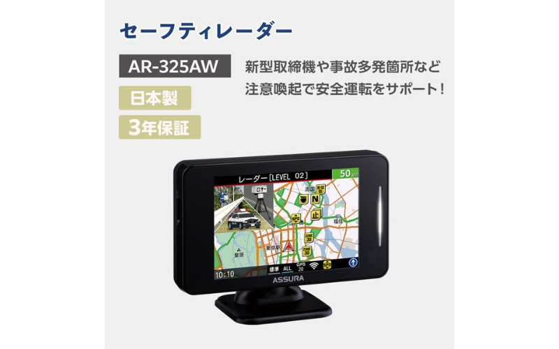セーフティレーダー AR-325AW【cell0013】