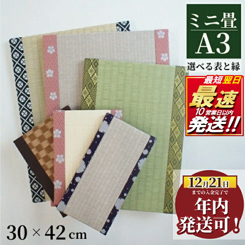 【ふるさと納税】 年内発送 ! (12/21 決済完了分まで) ミニ畳 A3 1枚 オーダー サイズ カラー 畳 たたみ タタミ 畳み 豆たたみ ミニ 飾り台 台座 プチ畳 オリジナル フィギュア 小物 雑貨 和風 ミニチュア 和伝統 日本製 玄関 お雛 国産株式会社 和風生活 神奈川 湘南 藤沢