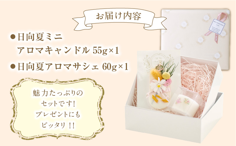 日向夏ミニアロマキャンドル+日向夏アロマサシェSET_M289-004