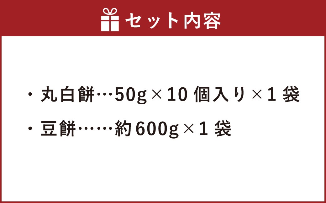 杵つき餅2種セット 丸白餅 豆餅 各1袋 計2袋 岡山県美咲町産 【6月-9月発送不可】