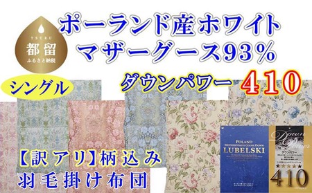訳アリ羽毛布団【ポーランド産マザーグース９３％】シングル１５０×２１０ｃｍ【ダウンパワー４１０】羽毛掛け布団