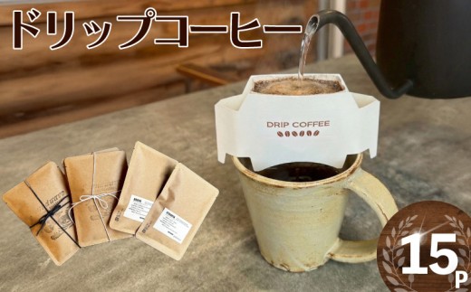 ドリップバッグ 15P コーヒー スペシャルティコーヒー 珈琲 スペシャルティ こーひー ドリップバッグコーヒー coffee 焙煎 自家焙煎 エチオピア産 エチオピア 浅煎り 10000円 食べ物以外 ブレンドコーヒー 高品質 パック 厳選 神奈川県 湘南 藤沢 珈琲専門店 Soundwave Coffee Roasters