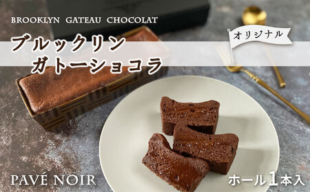 【フレンチレストランらみらむ】パヴェノワール〔オリジナル〕(小麦粉不使用のガトーショコラ)_0195-001-T05