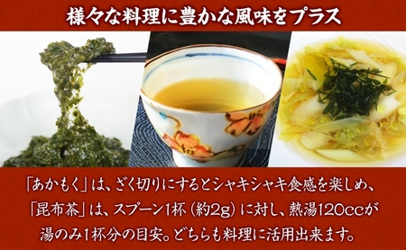  TAC21 天日干しあかもく&あかもく昆布茶セット あかもく 海藻 お茶 こんぶ茶 うまみ だし 乾物 天日干し 朝獲れ 香り 送料無料 小坪 神奈川県 逗子市