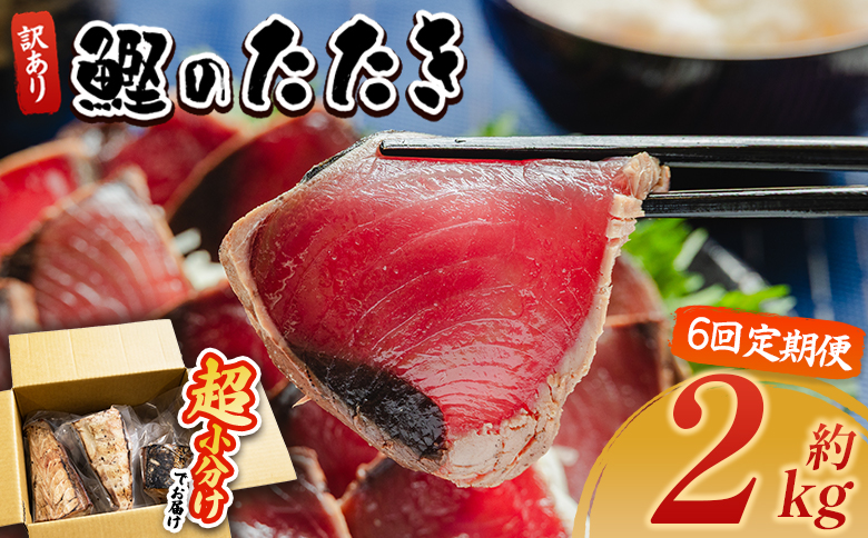 かつおのたたき 定期便【６回定期便】かつおのたたき 訳あり 2ｋg 鰹タタキ カツオのたたき 鰹 タタキ 藁焼き 海鮮 魚 魚介 惣菜 冷凍品 冷凍食品 加工品 刺身 おかず おつまみ 郷土料理 送料無料 株式会社 大熊 高知県 香南市 冷凍 Wda-0070
