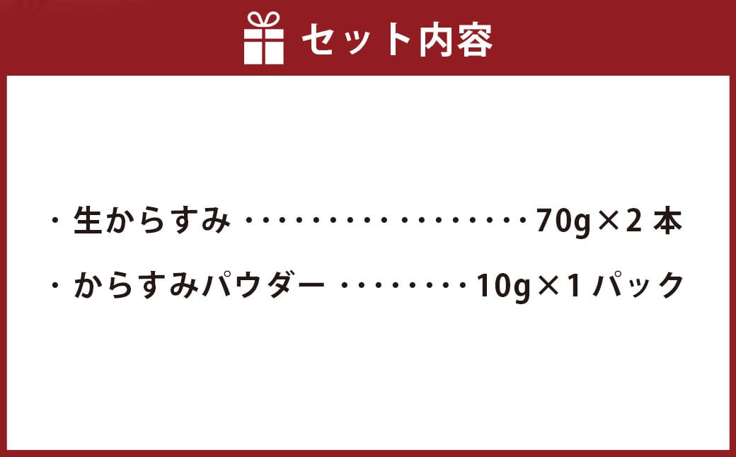 生からすみ・からすみパウダー 高級珍味セット