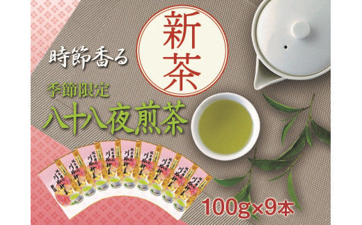 33-7 新茶 静岡川根茶八十八夜摘み100g×9本