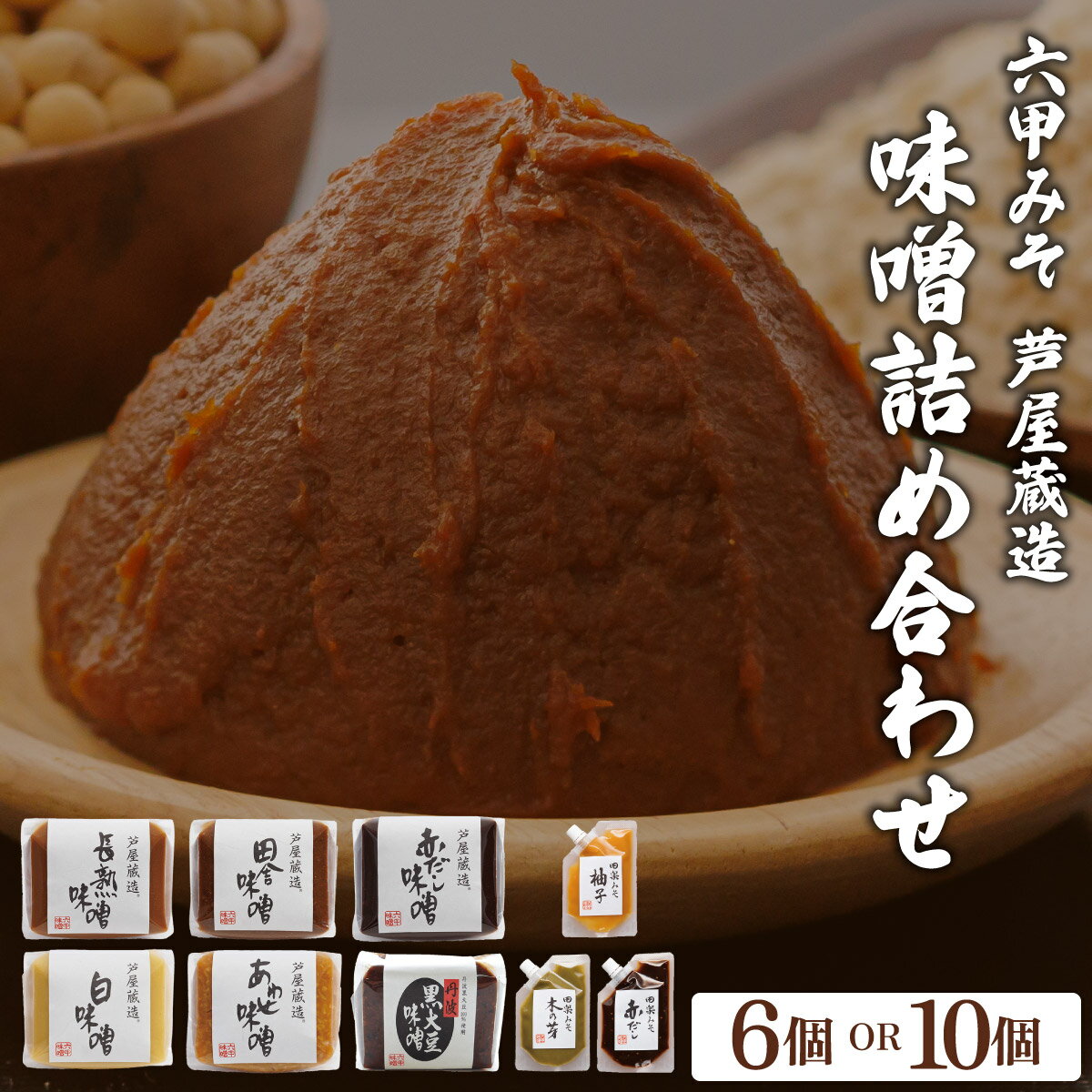 【ふるさと納税】創業100有余年の老舗味噌屋が造る「 六甲みそ 芦屋蔵造 味噌 6個 / 10個 詰め合わせ 」【六甲味噌 味噌 みそ 調味料 発酵食品 長期熟成 関西風 まろやか 米赤味噌 甘口 米赤つぶ味噌 白味噌 赤だし あわせ味噌 丹波黒大豆 田楽みそ 味噌だれ タレ 味噌汁】