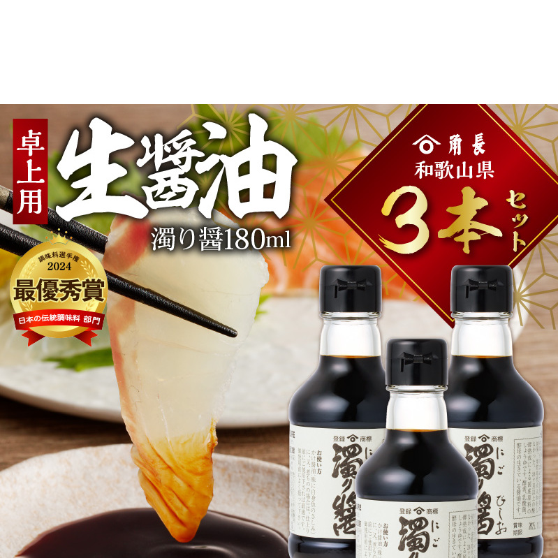 角長　卓上用生醤油3本(濁り醤180ml）_ZC6024