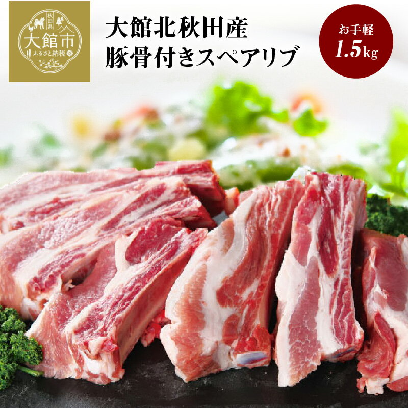 【ふるさと納税】スペアリブ 肉 骨付き豚バラ肉 1.5kg 豚骨付き 骨付きポークスペアリブ 1本ずつカット パック お手軽 ホームパーティー BBQ 柔らかい ジューシー 食品 食べ物 冷凍 割烹きらく 秋田県 大館 秋田産 お取り寄せ お取り寄せグルメ 送料無料 50P2165