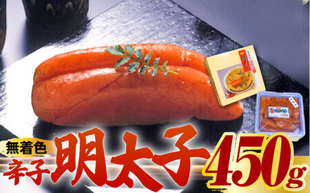 【化粧箱 包装紙付】宮近 の 無着色 辛子明太子 450g (1本物)【株式会社マル五】 明太子 めんたい 明太 [ABCJ009] 