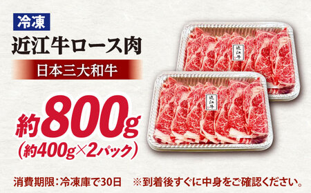 近江牛ロース800g 滋賀県長浜市/有限会社旭ミイト[AQDB006]