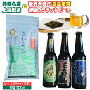 【ふるさと納税】静岡名産お茶＆反射炉ビール3本セット ／ 上級 煎茶 お酒 送料無料 静岡県 231211-02