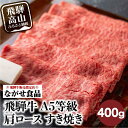 【ふるさと納税】【年内発送が選べる】訳あり すき焼き 肉 肩ロース 400g 飛騨牛 牛肉 お肉 A5等級 ギフト すき焼 すきやき 冷凍 人気 お取り寄せ グルメ 発送時期が選べる 高山 ながせ食品 FH002VP