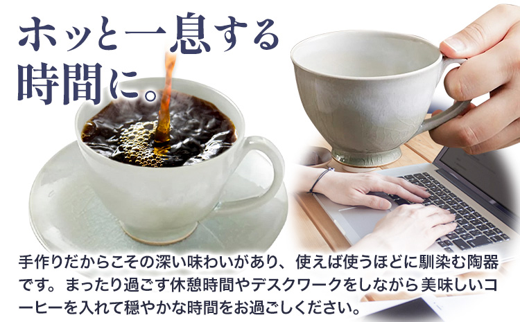 こだわりの陶器 コーヒーカップ 1個《30日以内に出荷予定(土日祝除く)》順心窯 北海道 本別町 送料無料 陶器 器 グラス カップ コップ 食器