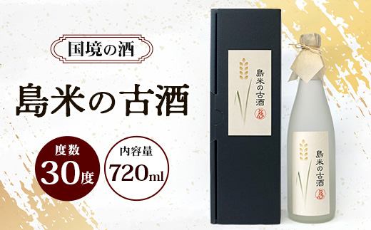 島米古酒30度 720ml ≪1本≫ D0012｜沖縄県 与那国町 与那国島 花酒 泡盛 酒 お酒 どなん酒造