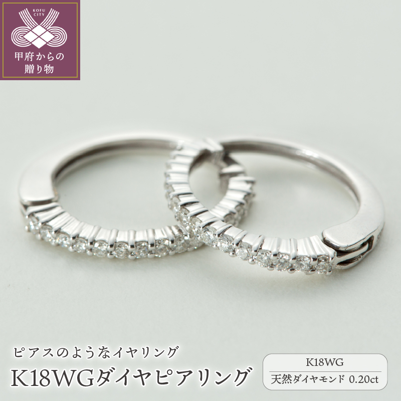 【ジュエリーの街、山梨県甲府市】ダイア0.20ct K18WGピアリング　E4670W