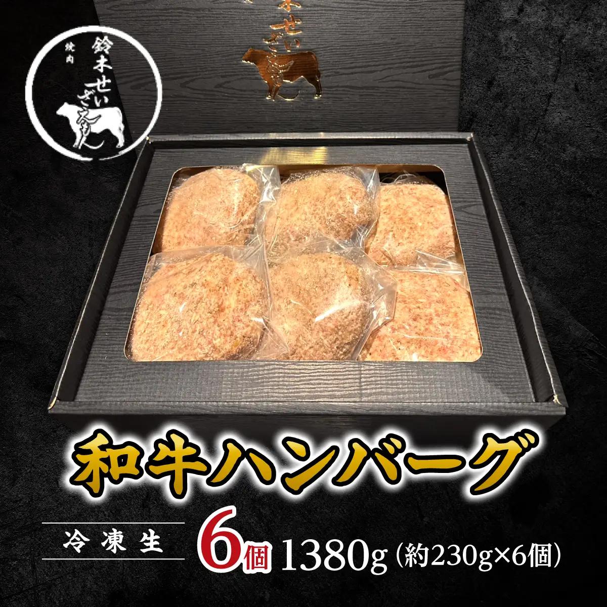 和牛ハンバーグ （冷凍生）6個 1380g(約230g×6個) SMAW012