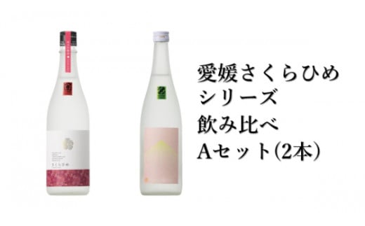 地酒 日本酒 愛媛 飲み比べ セット さくらひめシリーズ 2本 Aセット ｜B267