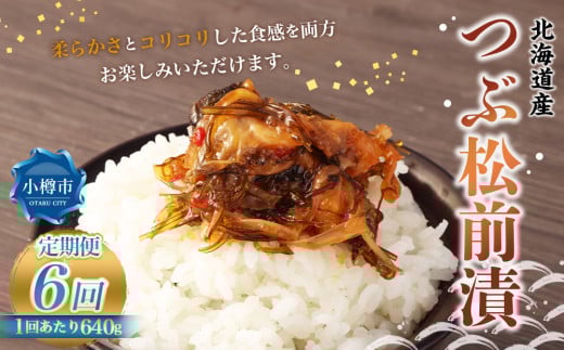【6回定期便】 つぶ 松前漬 640g （160g×4） 合計3.84kg 6回 松前漬け つぶ貝 貝 海鮮 海の幸 定期便 北海道 小樽市 冷凍 送料無料
