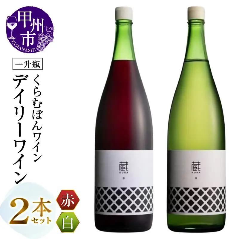 くらむぼんワイン 一升瓶デイリーワイン2本セット（MG）C3-656