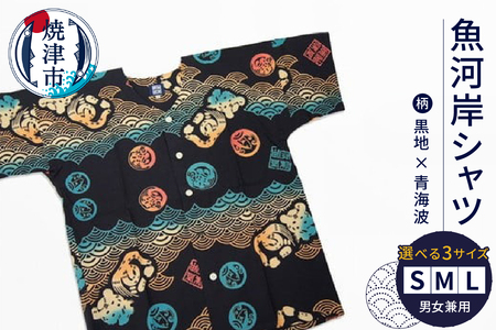 a17-076　夏 涼 祭り 魚がし シャツ S･M･L 黒地×青海波