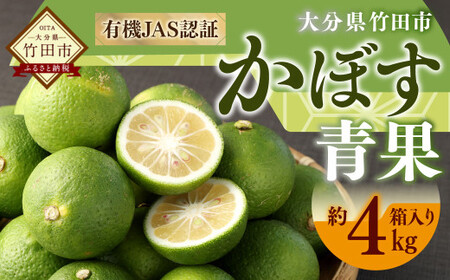 【先行予約】 有機JAS認証 かぼす青果 約4kg（箱入り） 【2026年8月下旬から11月下旬発送予定】