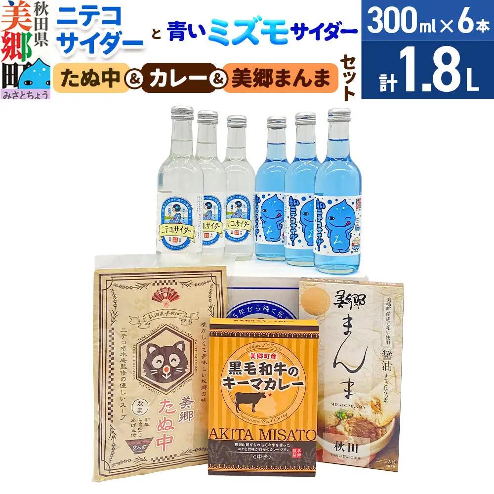 ニテコサイダー3本・青いミズモサイダー3本とたぬ中・キーマカレー・美郷まんまのセット 炭酸飲料 カレー キーマカレー レトルト 中華麺 まぜごはん