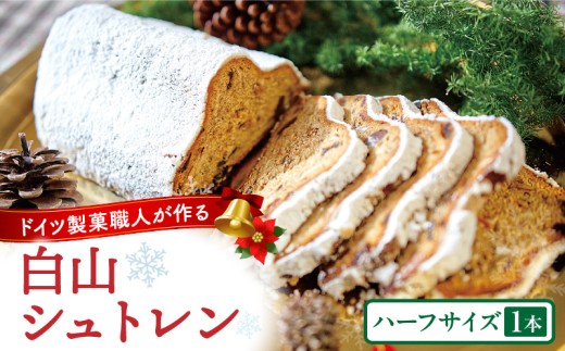 白山シュトレン（ハーフサイズ） |シュトレン クリスマス ハーフ ドライフルーツ お菓子 スイーツ 焼き菓子 ドイツ菓子 ラム酒漬けフルーツ 冬 長期保存 おすすめ 香川県 三木町 |_mk003-006