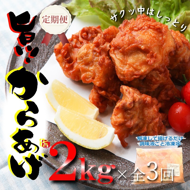 定期便 さのうまみ鶏 サクっとしっとり からあげ用むね肉2kg 全3回【毎月配送コース】 099Z075