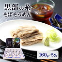 【ふるさと納税】蕎麦 乾麺【黒部産そば粉使用】そばそうめん黒部の糸　【 そば 麺類 乾麺 】