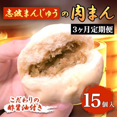 ふるさと納税 小郡市 定期便 3ヶ月 志波まんじゅうの「肉まんじゅう」 15個入り 酢醤油付[No5354-0822]