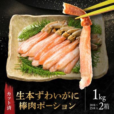ふるさと納税 大洗町 カット済 生本ずわい蟹棒肉ポーション 1kg(500g×2) AF101