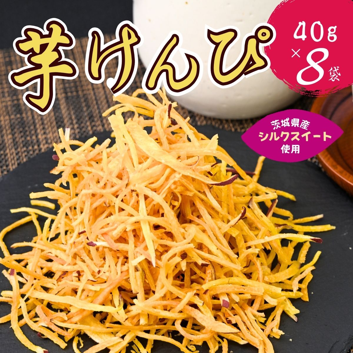 【ふるさと納税】シルクスイートのスティックフライ 芋けんぴ 40g×8袋 | 芋けんぴ 芋ケンピ スティックフライ 芋スイーツ 芋菓子 お菓子 スナック おつまみ つまみ 芋かりんとう 芋 いも さつまいも サツマイモリーフ 茨城県 龍ケ崎市