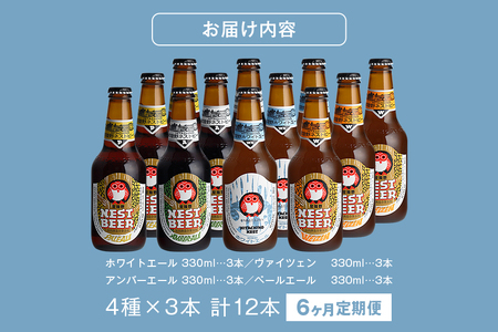 常陸野ネストビール 定期便 定番飲み比べ12本セット6か月分 飲み比べ 詰め合わせ 飲み比べセット クラフトビール 地ビール ご当地ビール 御中元 お中元 ギフト 残暑見舞い お誕生日祝い ビールギフ