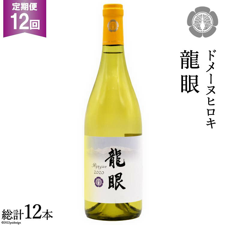 【ふるさと納税】 【12回定期便】 龍眼 750ml×1本 白ワイン [ヴィニョブル安曇野 長野県 池田町 48110188] 白 ワイン お酒 酒