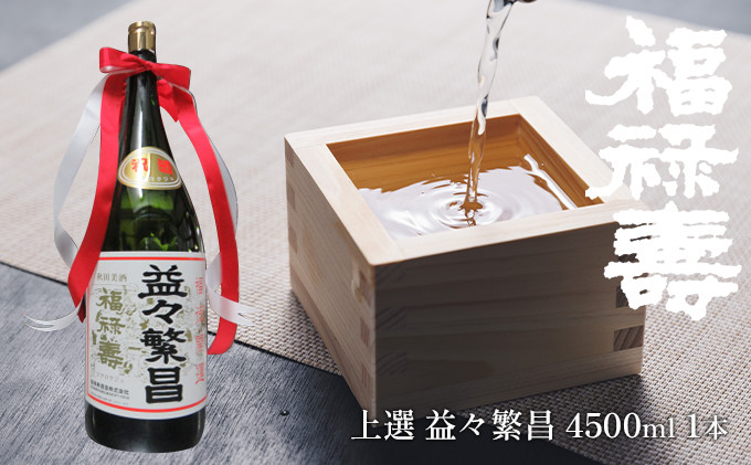 
            福禄寿酒造 上選 益々繁昌（4500ml）×1本
          