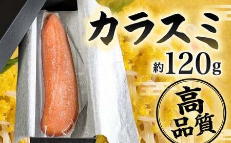 カラスミ 約120g 国産 冷蔵 唐墨 からすみ ボラ子 おつまみ 珍味 魚卵 高級珍味 肴 魚介 お酒 つまみ トッピング 箱入り 福岡県 北九州市
