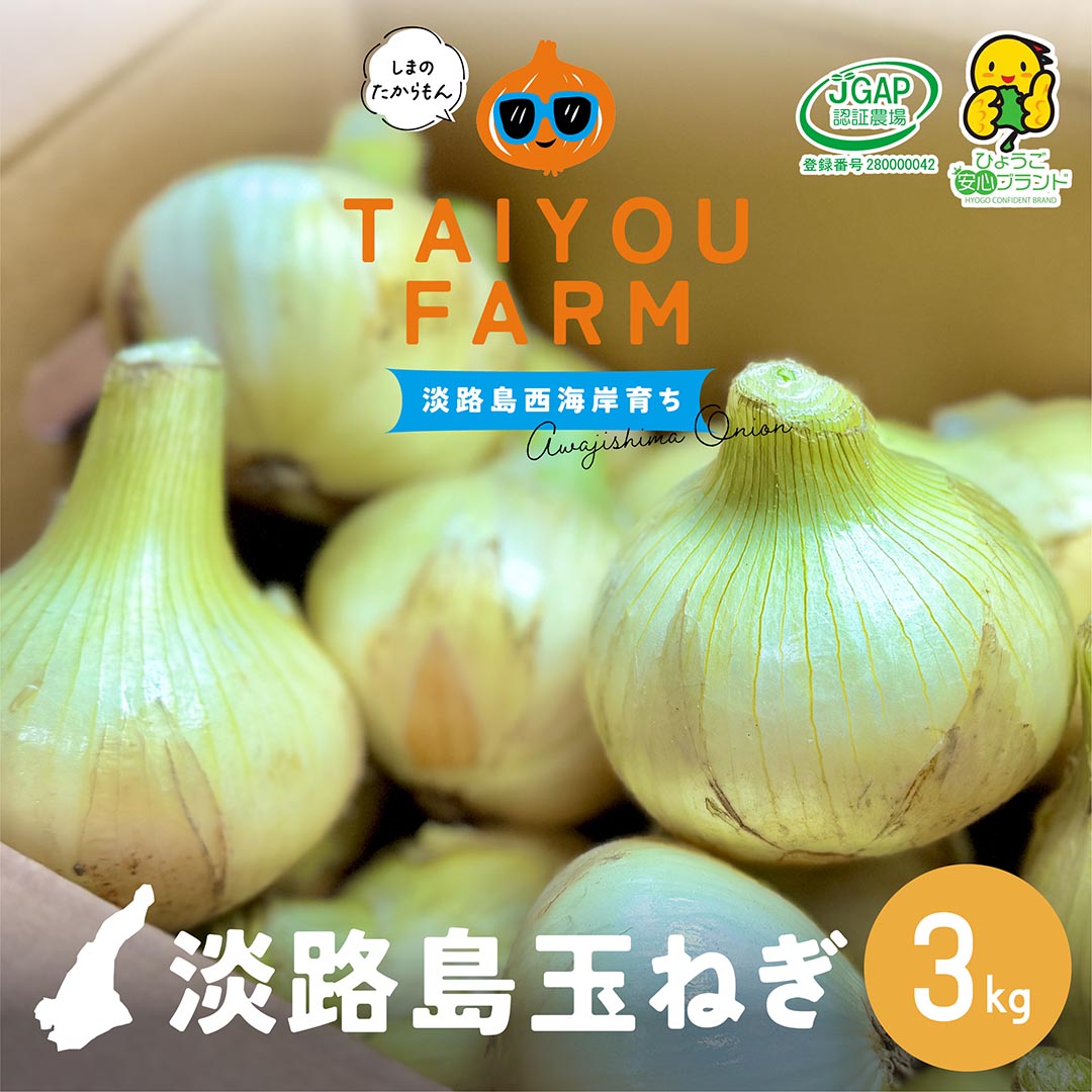 【ふるさと納税】【新玉ねぎ】 淡路島産 早採り新玉ねぎ 3kg　◆配送3月中旬〜