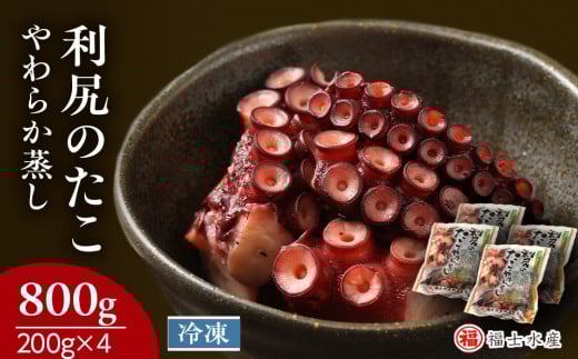 たこやわらか蒸し 200ｇ×4パック 海鮮 海鮮物 たこ 小分け 北海道 ＜福士水産＞