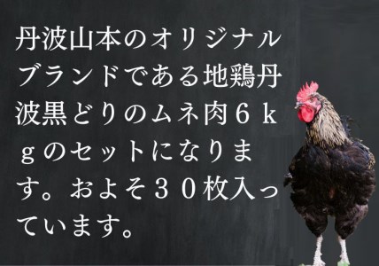 地鶏 丹波黒どり ムネ肉 6kg 業務用◇＜京都亀岡丹波山本＞《緊急支援 ふるさと納税 鶏肉 ムネ むね》