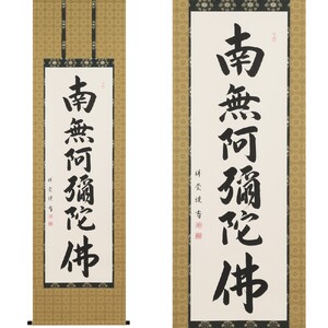 掛軸 「六字名号」 松波祥堂 尺五立