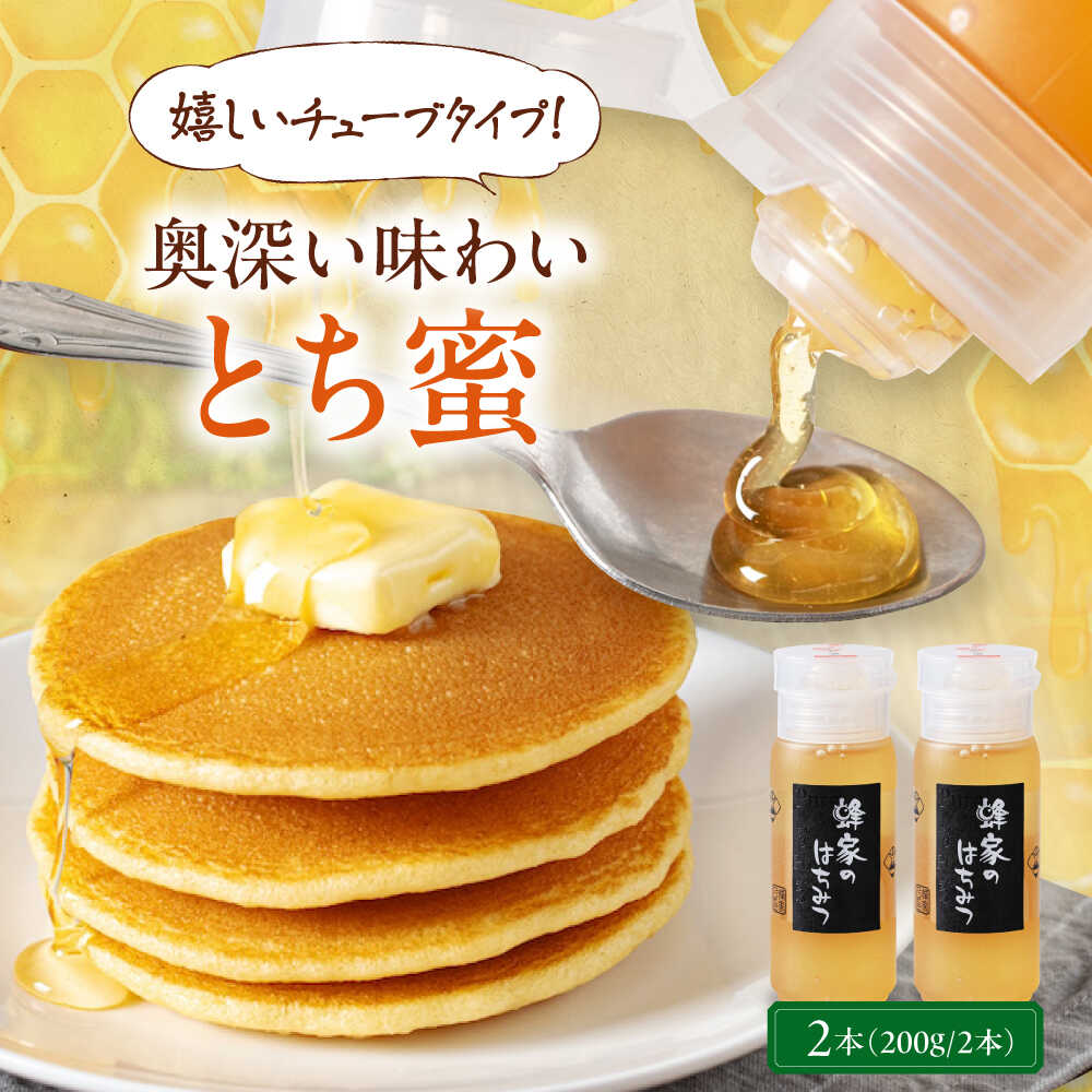 【ふるさと納税】 はちみつ 国産 とち蜜 2本 (200g/本)《喜茂別町》【Beemonte】はちみつ 蜂蜜 ハチミツ とち 国産 国産はちみつ ハニー 純粋 チューブ チューブタイプ [AJAS024] 12000 12000円