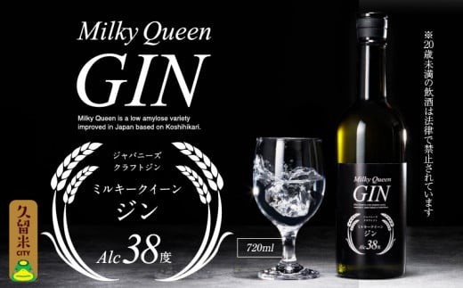 ミルキークイーン ジン 38度 720ml_ジン 720ml 38度 久留米産 ミルキークイーン 米麹 ジュニパーベリー 米焼酎 食用米 使用 ニュートラルスピリッツ ストレート ロック おすすめ 飲