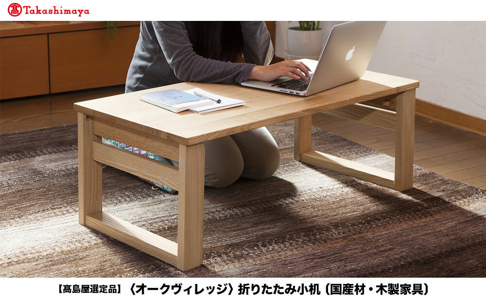 【ふるさと納税】【高島屋選定品】折りたたみ小机 | 飛騨の家具 机 つくえ シンプル 家具 木工製品 おしゃれ 人気 おすすめ 新生活 飛騨高山【オークヴィレッジ】ATOV012