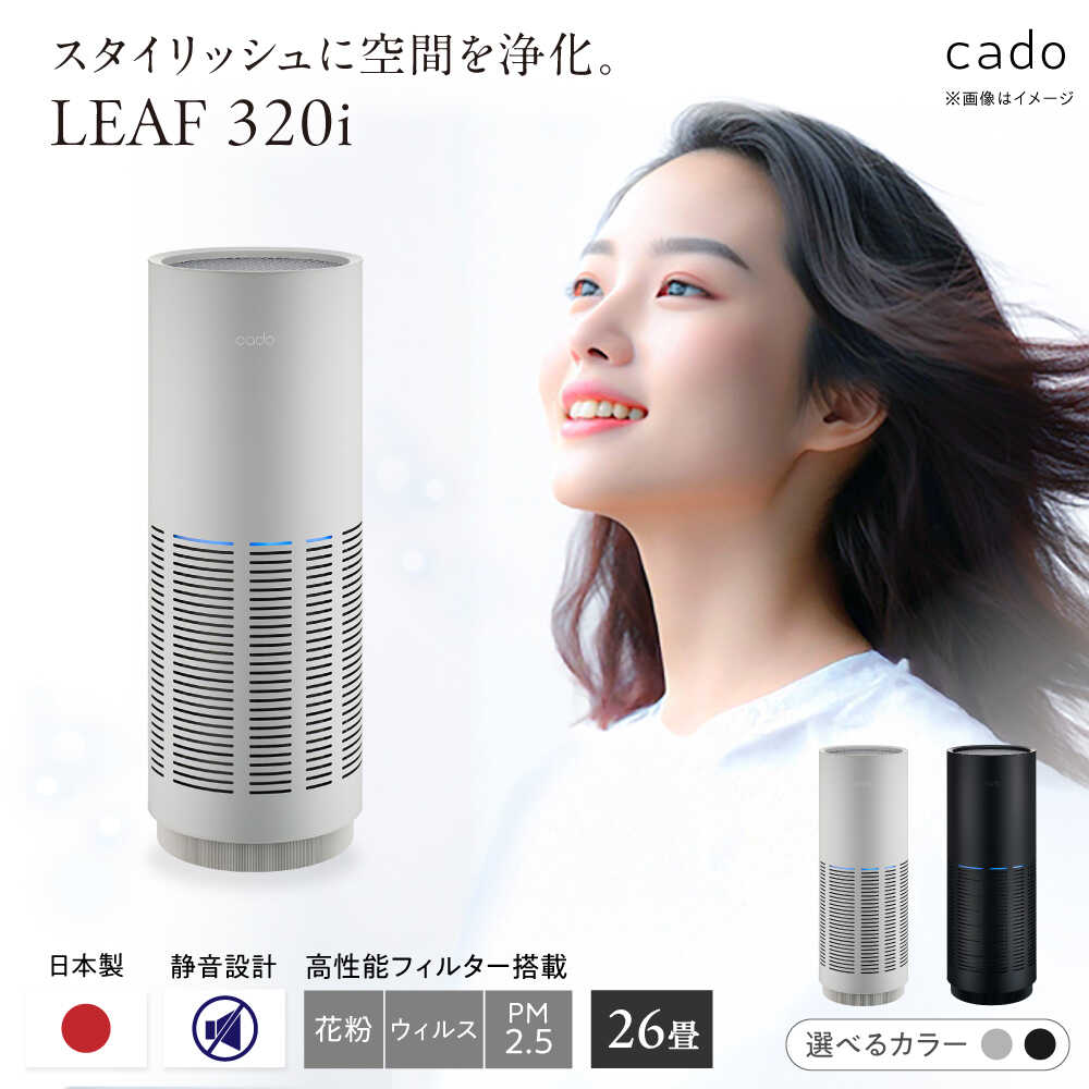 【ふるさと納税】【選べるカラー】cado 空気清浄機 LEAF 320i リーフ（クールグレー or インディゴブラック） / 家電 国産 日本製 / 佐賀県 / 株式会社カドー[41ANAE013]