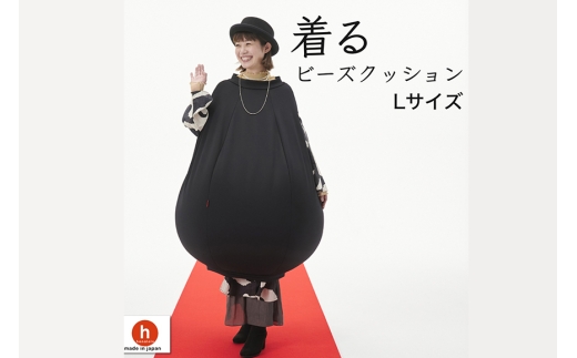クッション ハナロロ 着る ビーズクッション Lサイズ ブラック [タキコウ縫製 愛知県 岡崎市 ok23bzx360119] インテリア 家具 椅子 いす イス ビーズ 雑貨 ナチュラル