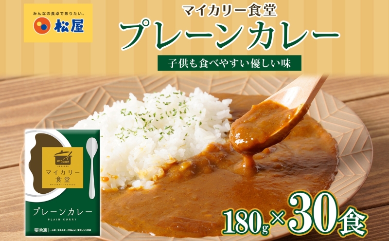 カレー 松屋 マイカリー食堂 プレーンカレー 30食 冷凍 セット 時短 簡単 便利 保存 非常食 備蓄 夜食 小分け 一人暮らし レンジ調理 おかず お取り寄せ 時短ごはん 本格カレー 送料無料 埼玉県 嵐山町