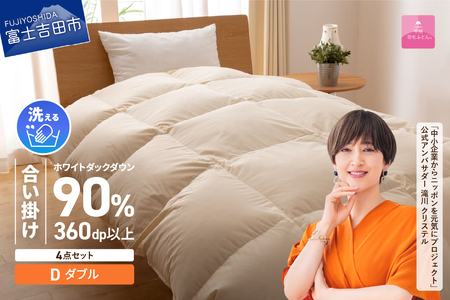 洗える羽毛合い掛けふとん４点セット（ダブル）【抗菌・除菌・ウイルス除去カバー付き】 羽毛布団 ダブル 掛け布団 ウイルス除去 