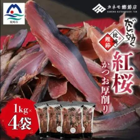 【業務用】本場 枕崎産 かつお厚削り「紅桜」1Kg×4P【合計4Kg】 E2‐491【配送不可地域：離島】【1772643】